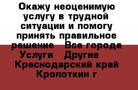 Окажу неоценимую услугу в трудной ситуации и помогу принять правильное решение - Все города Услуги » Другие   . Краснодарский край,Кропоткин г.